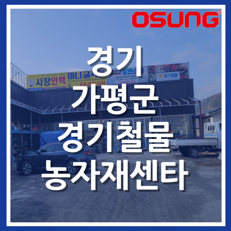  경기 가평 경기철물농자재센타 (유)