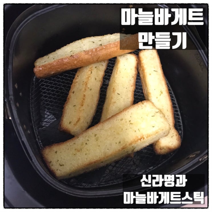  신라명과 오갓빵 마늘바게트스틱 쉽고 간편한 마늘바게트만들기 후기