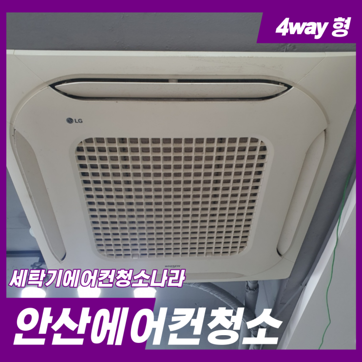  안산에어컨청소 깨끗하게 사용하세요.