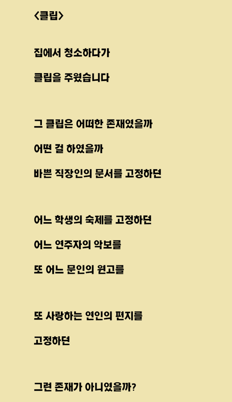  클립 보고 쓴 자작시: 클립