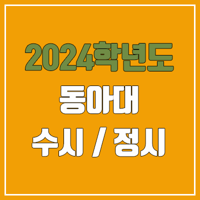 2024 동아대 수시, 정시 전형 방법, 변경 사항 안내