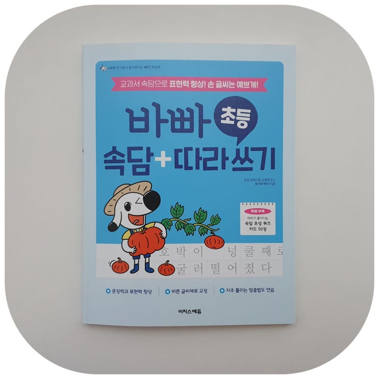  바빠초등속담따라쓰기로 속담필사 시작했어요