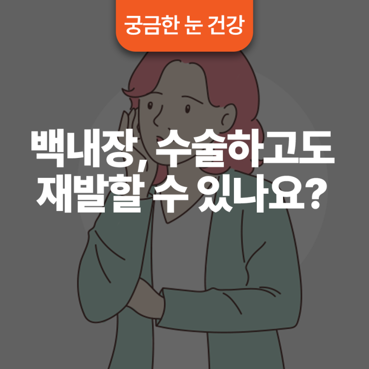  백내장 수술하고도 재발할 수 있나요?
