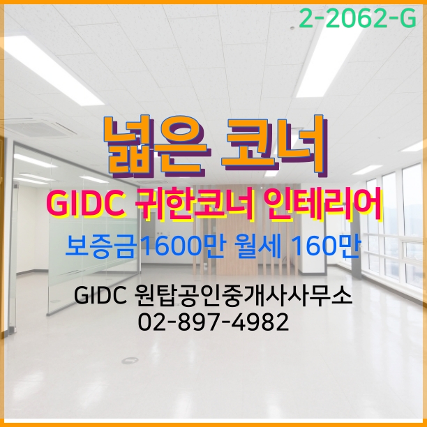  광명역사무실 코너30평 확장 실36평 귀한 GIDC사무실