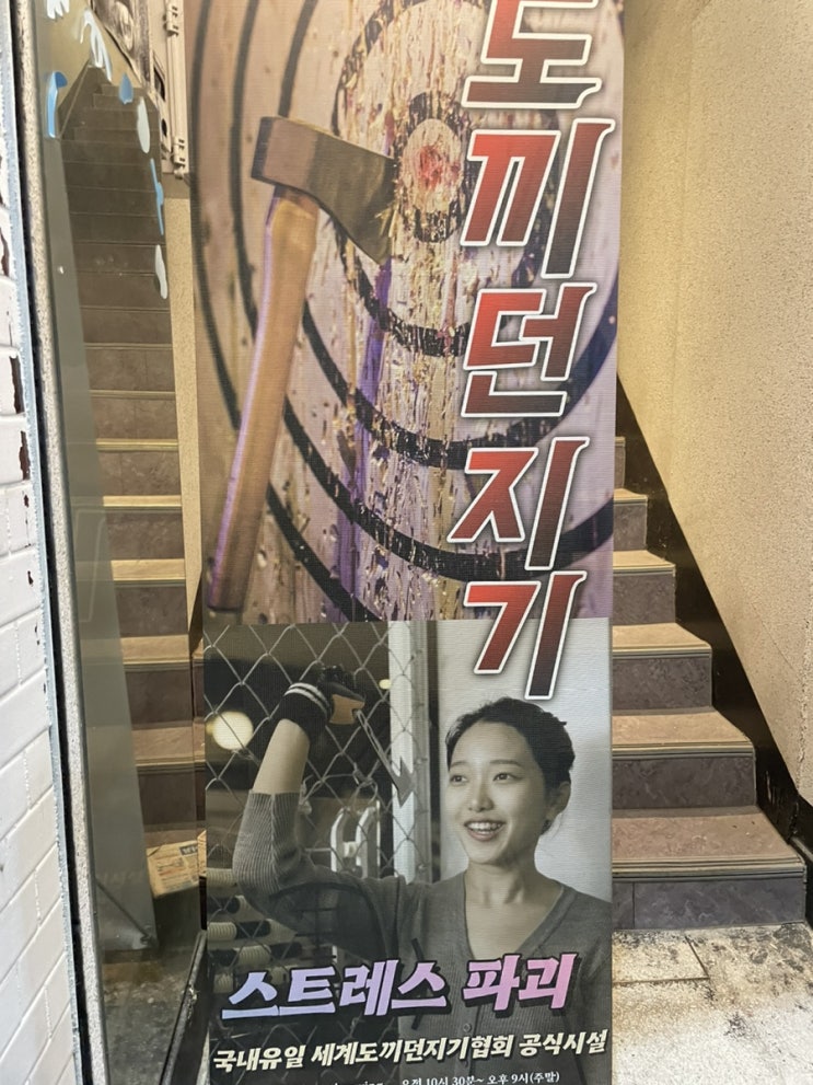  경주에서만 할 수 있는 액티비티! 토르 나가신다! 도끼던지기 엑스칼리버
