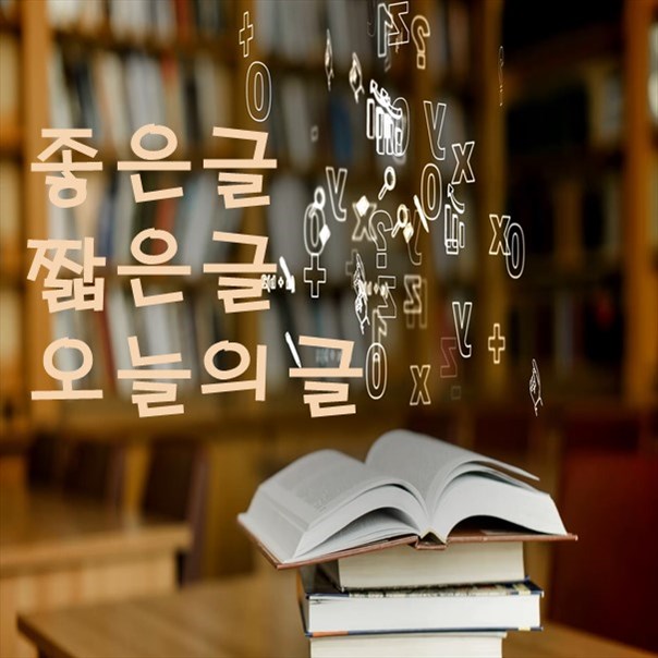  좋은글 짧은글 오늘의글 0035