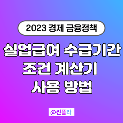  실업급여 수급기간 및 조건 계산기 사용 방법