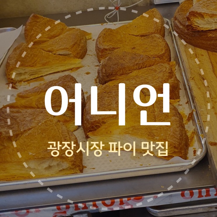 광장시장 핫플, 어니언(Onion)광장시장 후기 (광장시장 핫플, 종로5가 파이맛집)