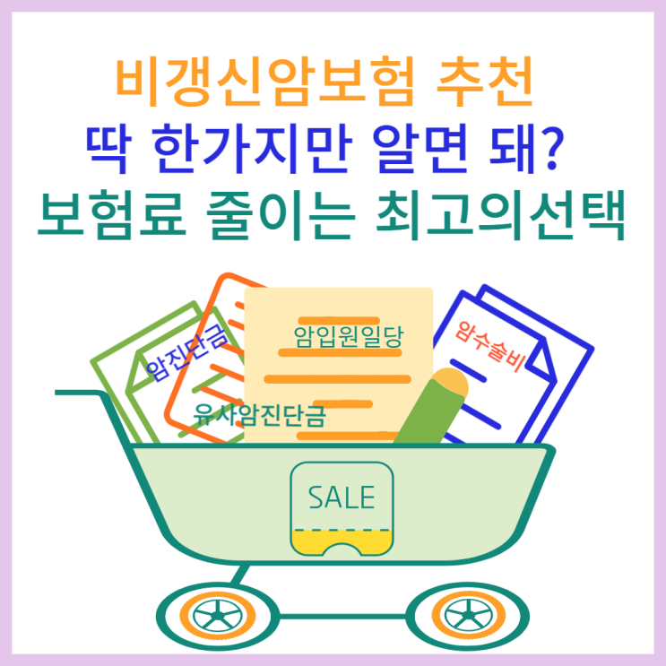 비갱신암보험 추천 딱 한가지만 알면 돼? 보험료 줄이는 최고의선택