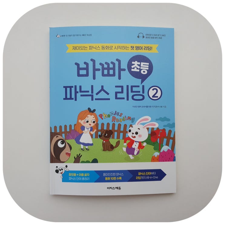  바빠초등파닉스리딩으로 시작하는 슬기로운초등영어