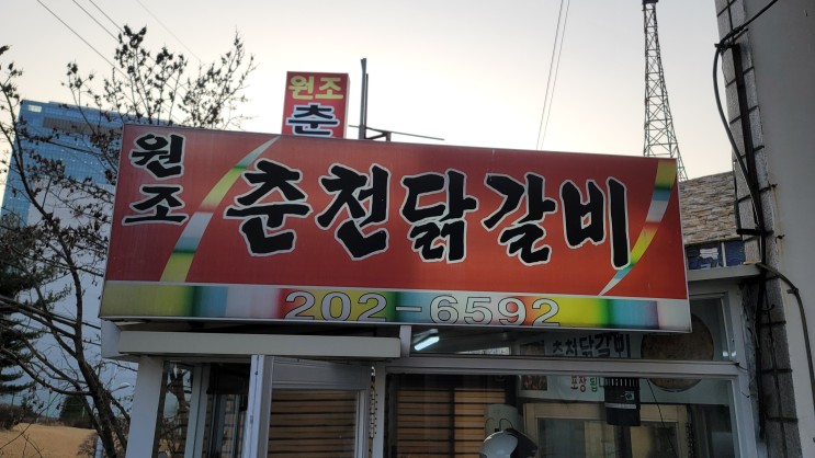 삼성기흥반도체후문 닭갈비맛집 "원조춘천닭갈비"