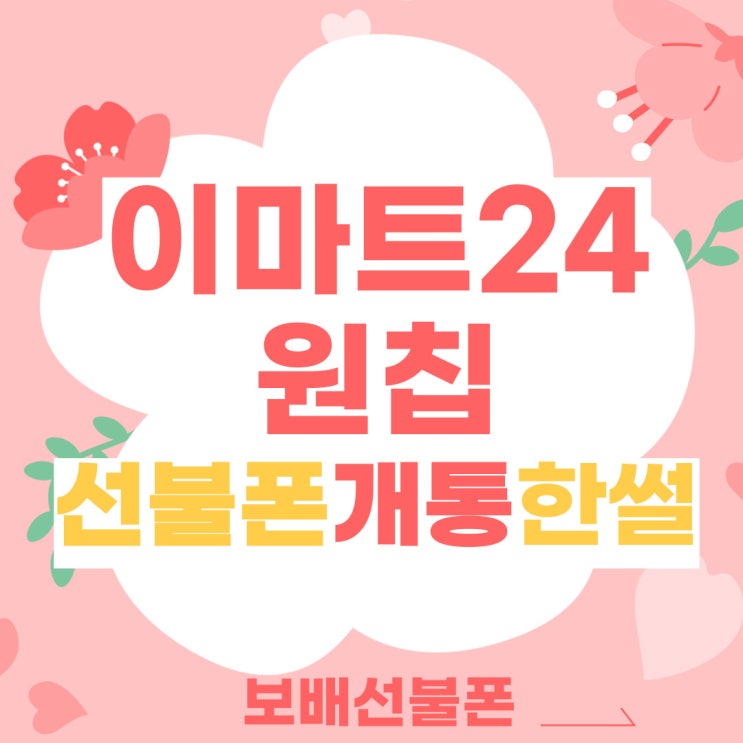 이마트24 원칩 선불폰 개통한 썰 이마트24 원칩 선불폰 개통한 썰