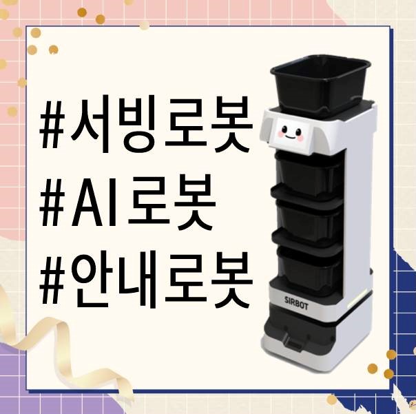  [평택서빙로봇/안성AI로봇] 추천