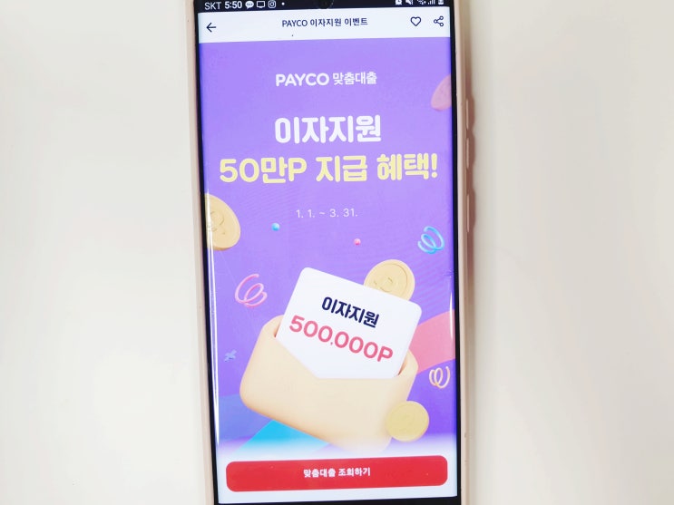  맞춤 대출이자 지원  페이코 이벤트 응모방법 (최대 50만원)