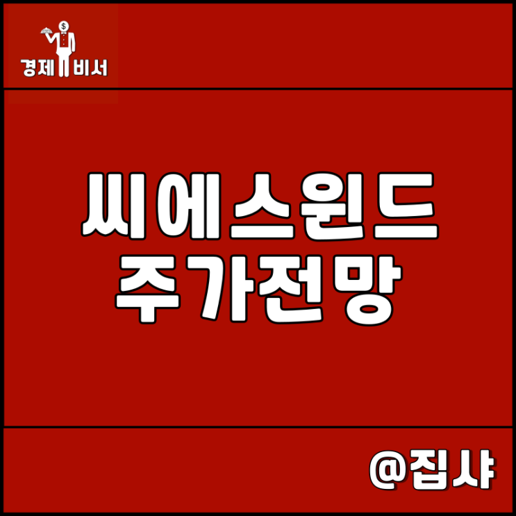  씨에스윈드 주가 전망 탄소중립 및 풍력 관련주