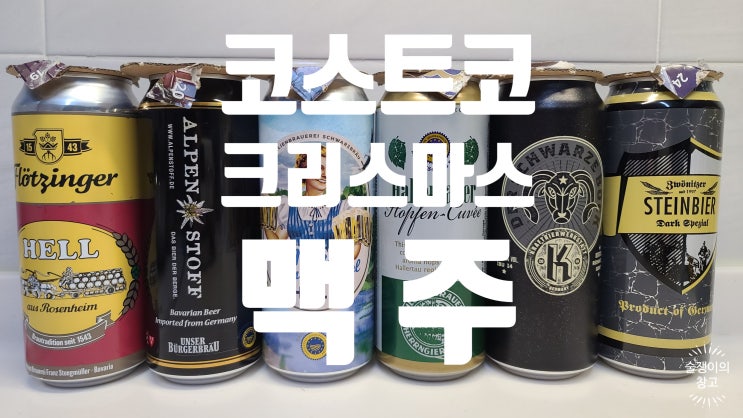 코스트코 크리스마스 맥주 어드밴드 캘린더 후기 4 코스트코 크리스마스 맥주 어드밴드 캘린더 후기 4