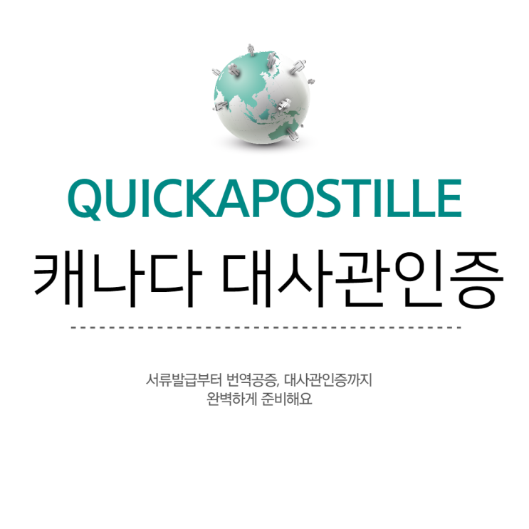 캐나다 대사관인증, 간단하게 하는 방법