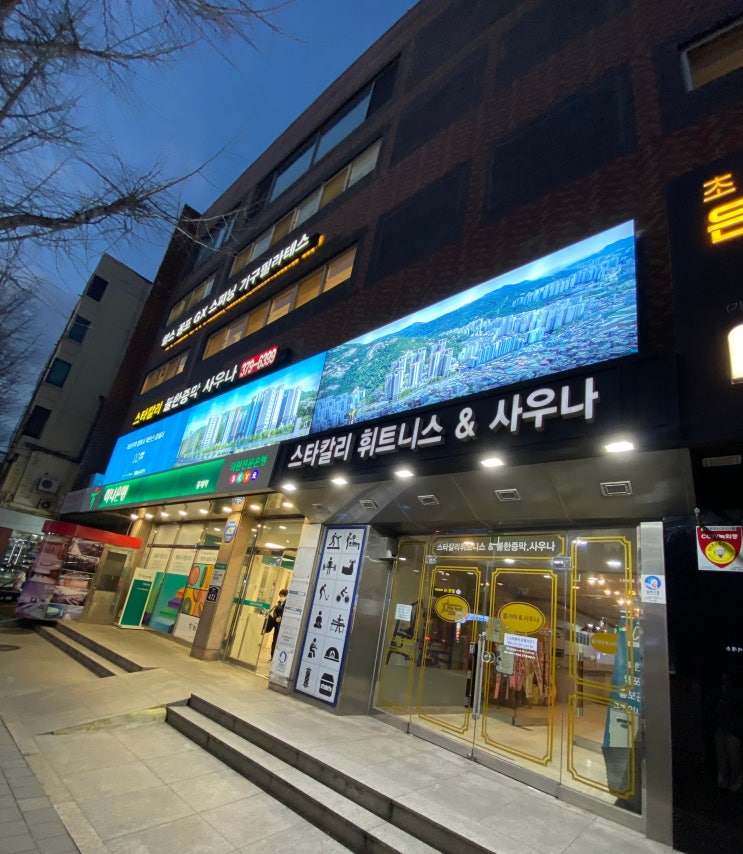  [홍제] 홍제동 헬스장 '스타칼리 휘트니스 홍제 1호점'