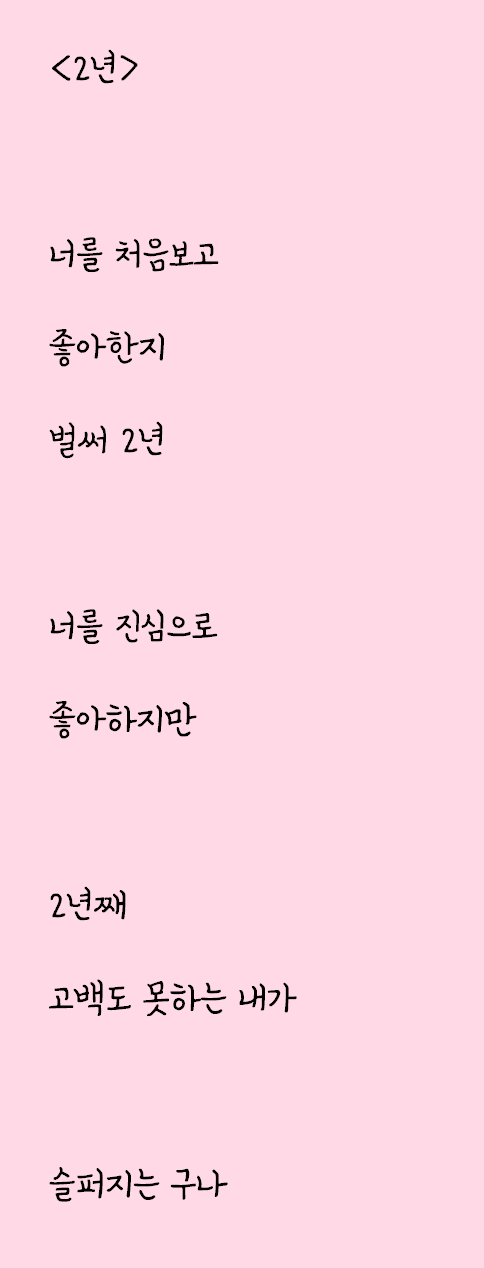  짝사랑 하다가 쓴 시: 2년