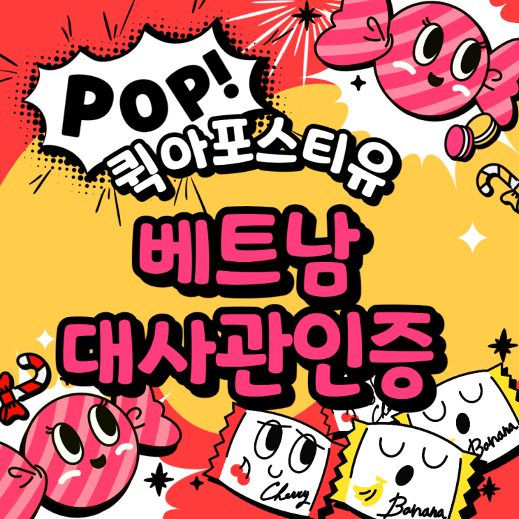  베트남 대사관인증, 어떻게 할까요?