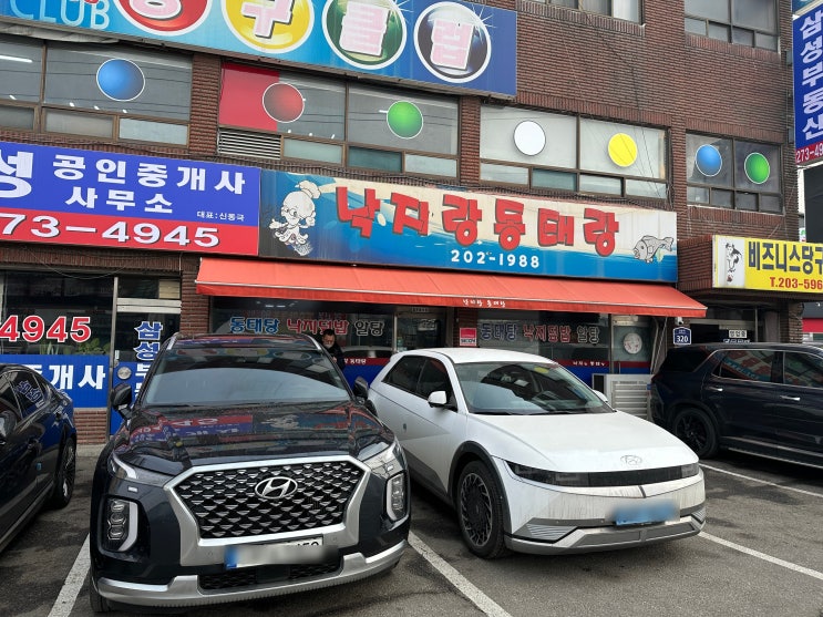  낙지덮밥과 동태탕 화성 반월동 낙지랑동태랑
