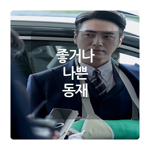 좋거나 <b>나쁜</b> 동재 서동재 캐릭터 <b>이준혁</b> 주연 비밀의 숲 스핀 오프