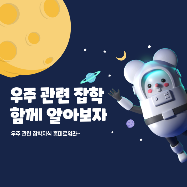  과학 우주 잡학상식