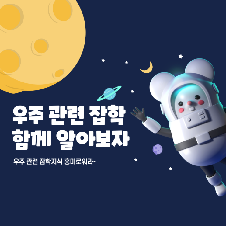 과학 우주 잡학상식