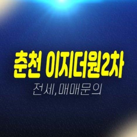 춘천 우두동 이지더원시그니처,2차 아파트 전세대출,매매 월세 매물문의 실거주 대출문의 내집마련 부동산상품안내! 춘천 우두동 이지더원시그니처,2차 아파트 전세대출,매매 월세 매물문의 실거주 대출문의 내집마련 부동산상품안내!