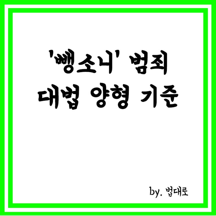  '뺑소니' 범죄 최대 징역 12년…대법 양형 기준 상향