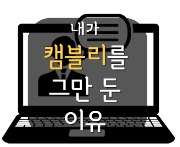  내가 캠블리 키즈를 그만 둔 이유