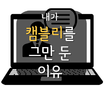 내가 캠블리 키즈를 그만 둔 이유