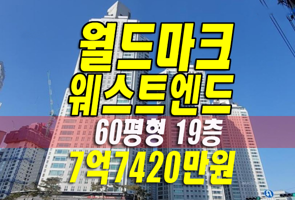 대구 달서구 감삼동 월드마크웨스트엔드 아파트경매 매매 시세정보