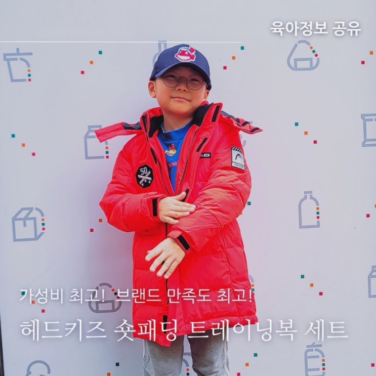  가성비 최고 헤드키즈트레이닝복 키즈패딩 구매후기 공유
