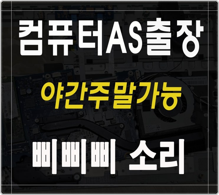  가좌동 금곡동 컴퓨터수리 본체 삐삐삐 소리 해결 출장AS 주말 점검 가능