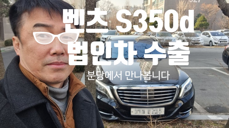  38만km 법인 벤츠 S350d C220cdi E250 cdi 디젤 엔진경고등 고장차 중고차 수출 폐차 매매 분당 안산 시흥 평택 안양 과천 성남 의왕