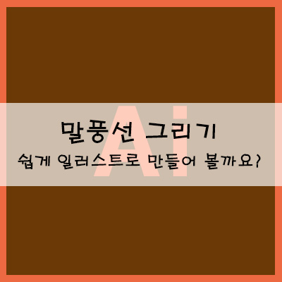  말풍선 그리기 쉽게 만들어 볼까요?
