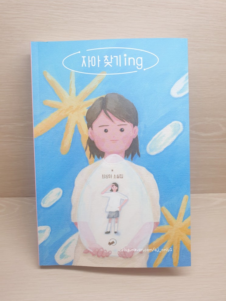  청소년 추천 - 자아 찾기 ing / 최상아 / 책폴