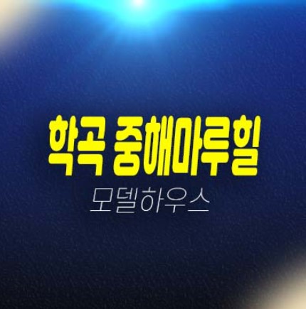 학곡지구 중해마루힐 포레스트10년전세 민간임대아파트 전매,매매 매물 춘천 아파트 분양상품 안내! 학곡지구 중해마루힐 포레스트10년전세 민간임대아파트 전매,매매 매물 춘천 아파트 분양상품 안내!