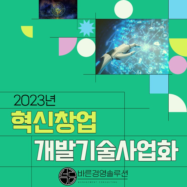  2023년 혁신창업 개발기술사업화 자금 총정리