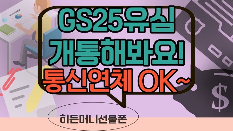  GS25유심 통신연체폰에도 개통이 된답니다!