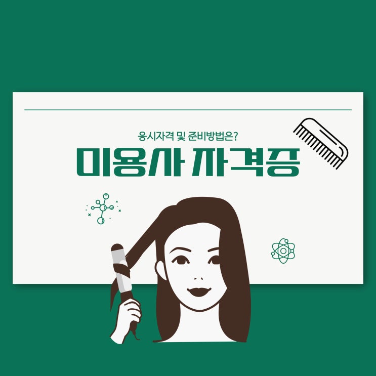 미용사 면허증 취득하기 위한 응시자격 및 준비방법 미용사 면허증 취득하기 위한 응시자격 및 준비방법