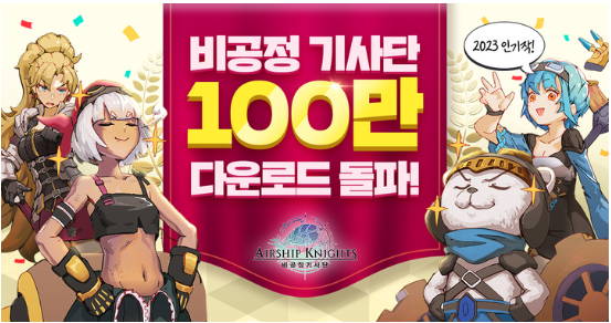 모바일 방치형 RPG &lt;비공정 기사단&gt;이 출시 두 달 만에 글로벌 누적 다운로드 100만 건을 달성