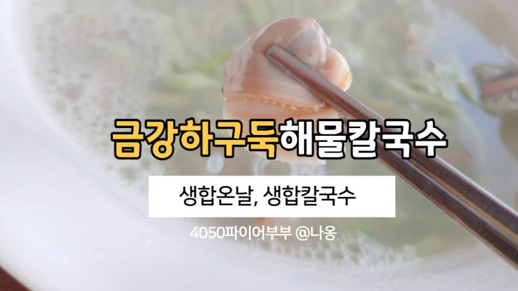  전주덕진구맛집, 금강하구둑 해물칼국수