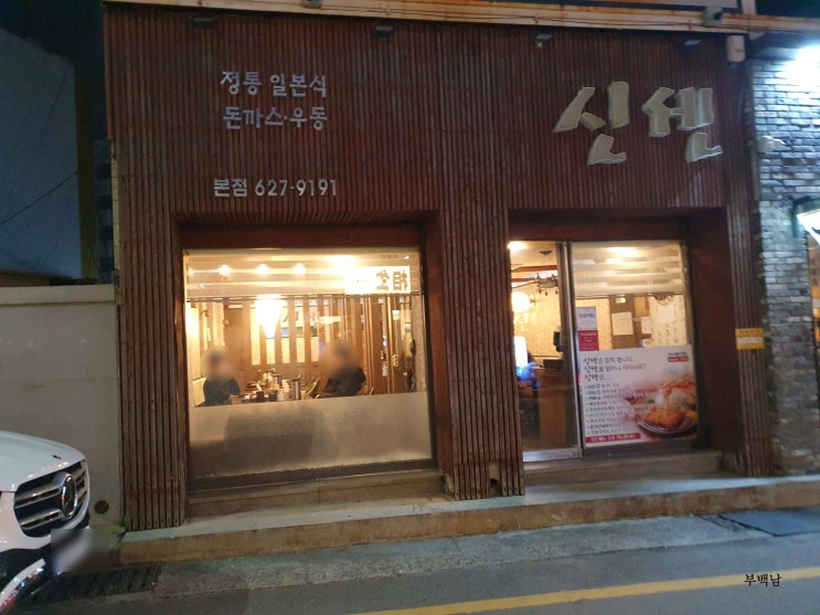  부산 남천동 조용히 혼밥하고 싶은 분 계신가요? 신센 본점