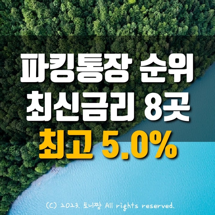 파킹통장 순위 (2.14.현재), 금리비교 TOP 8, 단기예금특판. OK읏백만통장II, 하이하나, 직장인사랑보통예금, JT친애, 애큐온 머니쪼개기, 다올 대신 페퍼저축은행 순서 파킹통장 순위 (2.14.현재), 금리비교 TOP 8, 단기예금특판. OK읏백만통장II, 하이하나, 직장인사랑보통예금, JT친애, 애큐온 머니쪼개기, 다올 대신 페퍼저축은행 순서