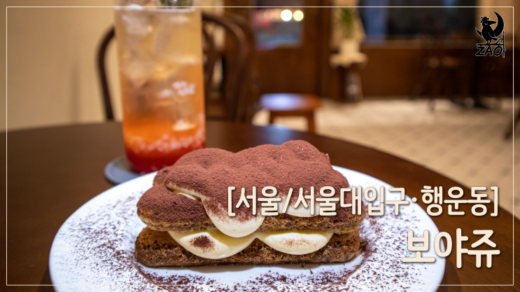 서울대입구카페 / 분위기 좋은 디저트카페, 보야쥬 서울대입구카페 / 분위기 좋은 디저트카페, 보야쥬