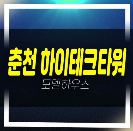  춘천 하이테크타워 후평동 지산,공장,상가 회사보유분 분양금액 즉시입주 실입주업체 현장,견본주택 상담예약