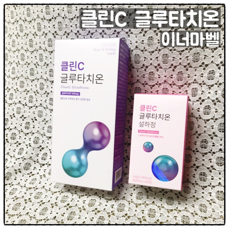  피부미백 이너마벨 클린C 글루타치온 설하정 & 분말형 섭취 후기