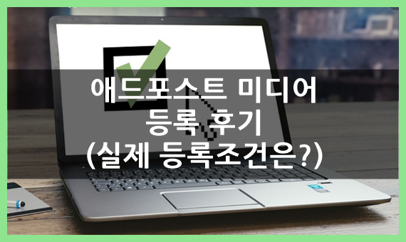  네이버 애드포스트 미디어 등록 후기(실제 등록조건은?)